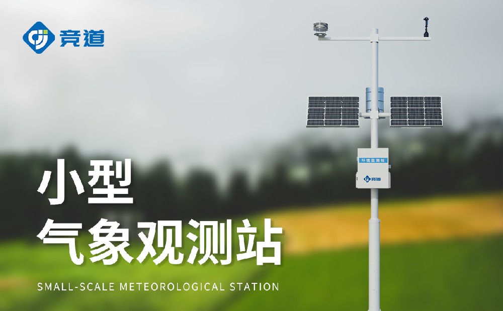 六要素小型氣象站的特點(diǎn)介紹