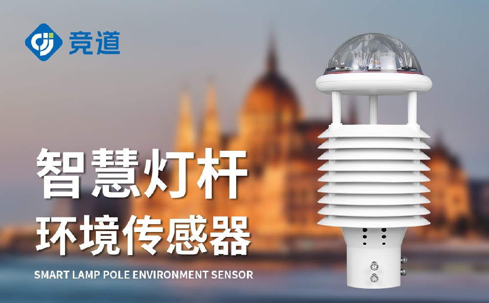 環(huán)境監(jiān)測(cè)氣象傳感器廠(chǎng)家競(jìng)道光電