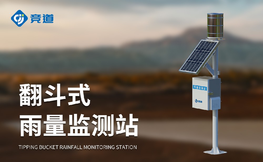 翻斗式雨量監測站的產品詳情介紹