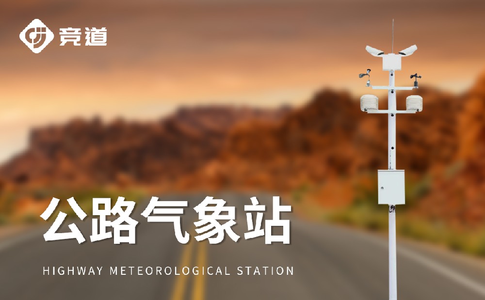 高速公路氣象站對交通安全管理有哪些幫助