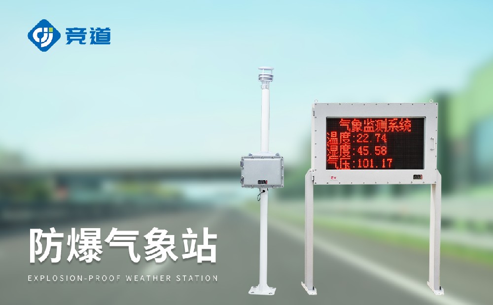 五參數防爆氣象站的產品詳情介紹