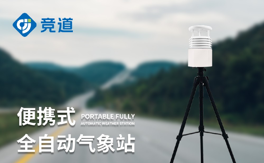 便攜式氣象站廠家推薦競道光電