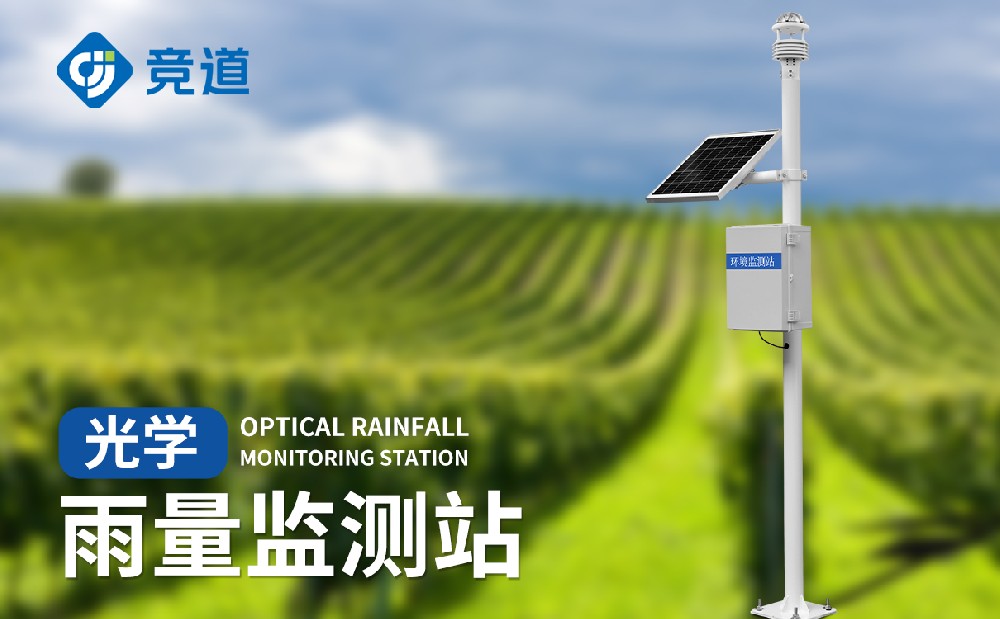 光學雨量監測站