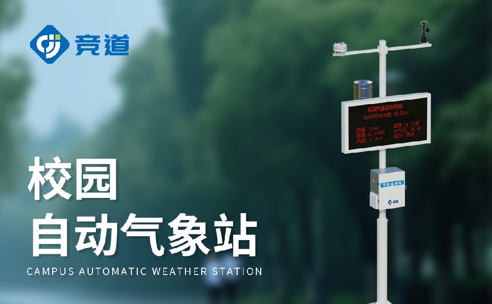 中小學校園氣象站