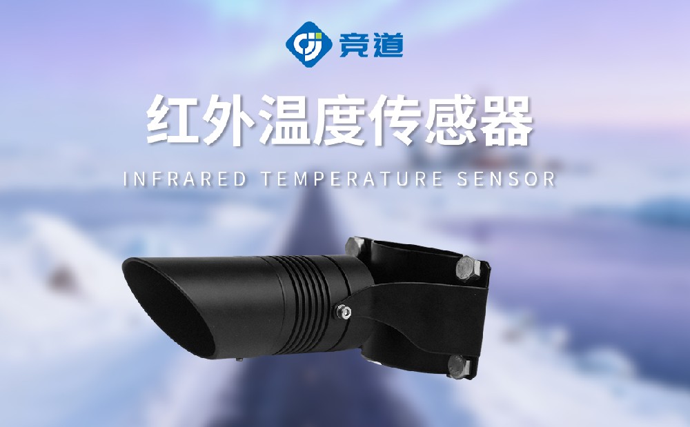 路面溫度傳感器