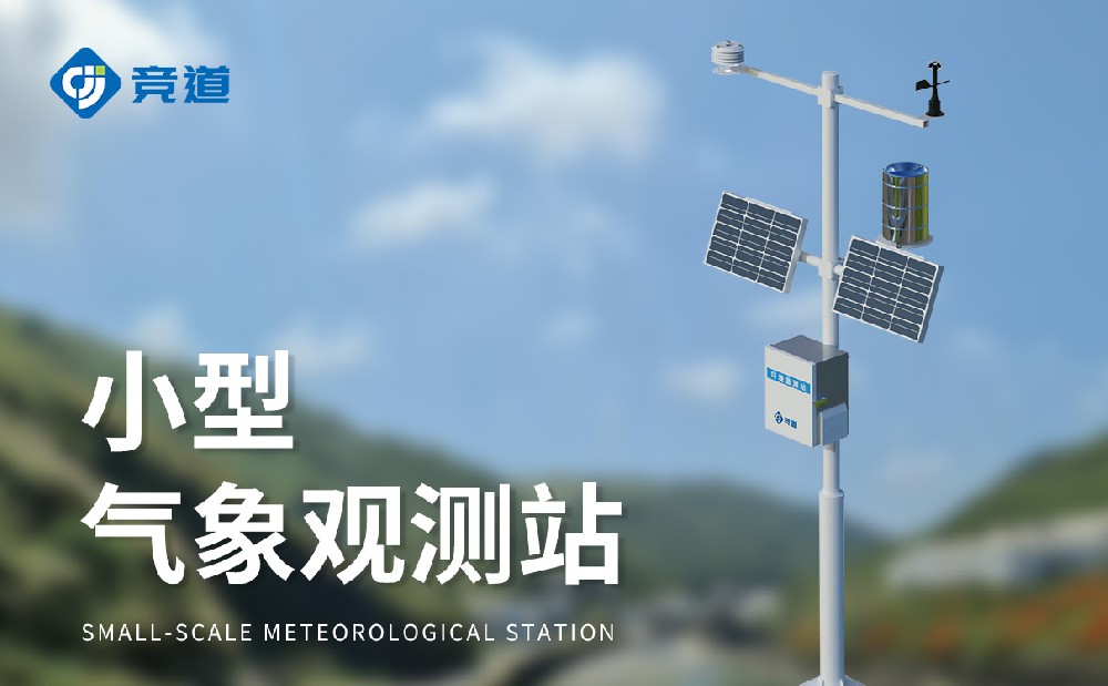 小型氣象站生產(chǎn)廠家